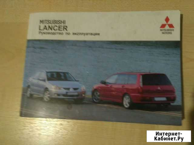 Руководство по эксплуатации Mitsubishi Lancer отда Иваново - изображение 1