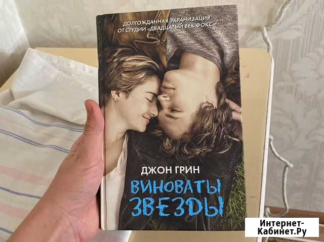 Виноваты звезды Джон Грин Новокаякент - изображение 1