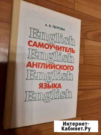 Самоучитель английского языка / практ.новая Тюмень - изображение 1