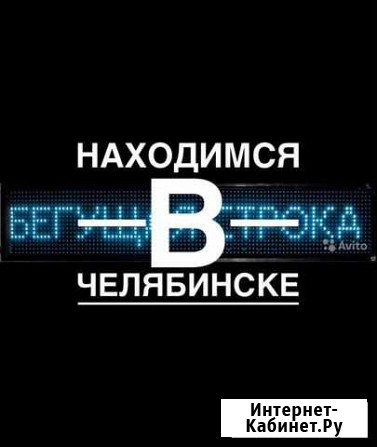 Бегущая строка 200*32 Челябинск - изображение 1
