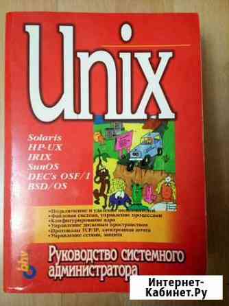 Книги по администрированию Unix Нижний Тагил