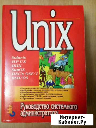 Книги по администрированию Unix Нижний Тагил - изображение 1