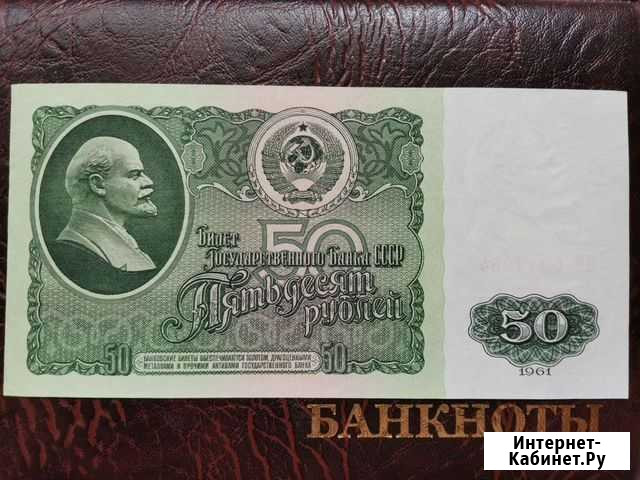 50 руб. 1961г пресс Курск - изображение 1