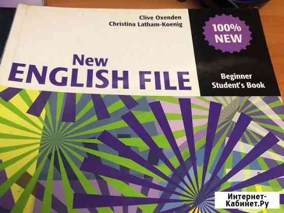 Учебник английского языка new English file beginne Красногорск