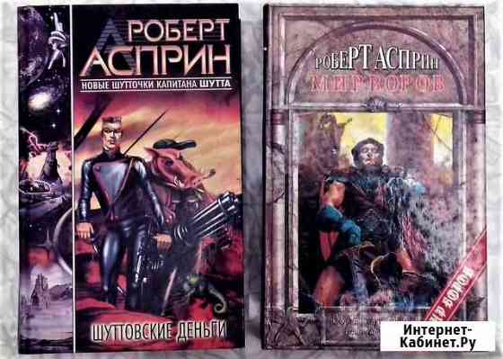 Н. Перумов, Р. Асприн Мытищи