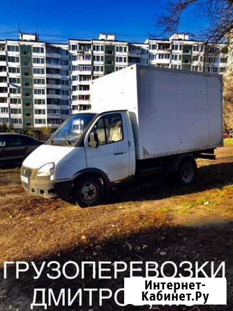 Грузоперевозки, Газель, Переезд, Вывоз, Дмитров Дмитров - изображение 1