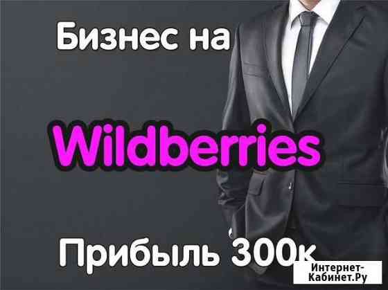 Готовый бизнес на Wildberries Шахты