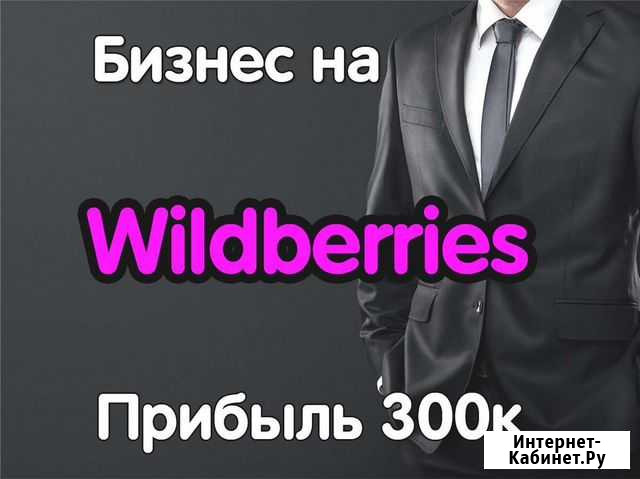 Готовый бизнес на Wildberries Шахты - изображение 1