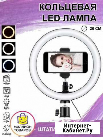Лампа Кольцевая LED 26см со штативом Ставрополь - изображение 1