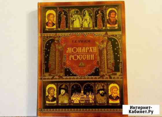Книга Монархи России Сыктывкар