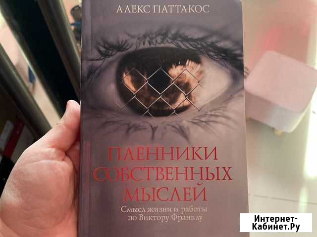 Алекс патакос - пленники собственнвх мыслей Темрюк - изображение 1