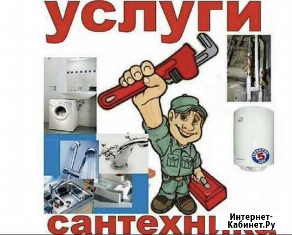 Сантехник. Услуги сантехника. Любая сложность Михайловск - изображение 1