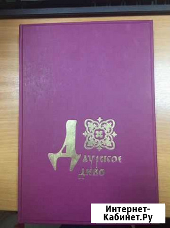 Книга «Даурское диво» Чита - изображение 1