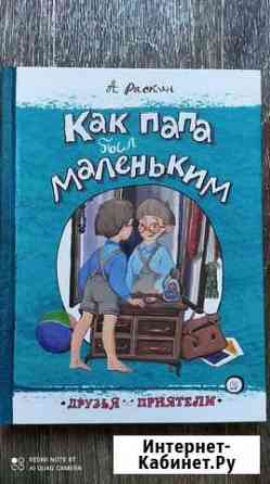 Детская книга Как папа был маленьким Благовещенск