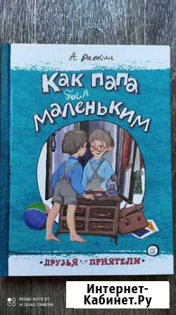 Детская книга Как папа был маленьким Благовещенск - изображение 1