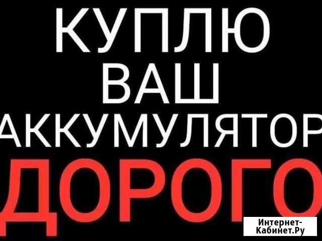 Прием б/у аккумуляторов Гуково - изображение 1