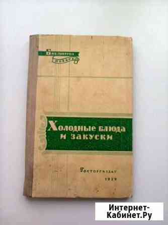 Книга Холодные блюда и закуски 1959 год Чита