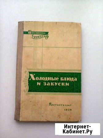 Книга Холодные блюда и закуски 1959 год Чита - изображение 1