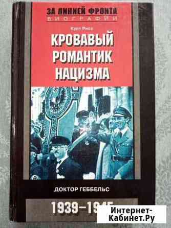Книга Кровавый романтик нацизма Энгельс
