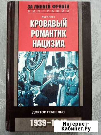 Книга Кровавый романтик нацизма Энгельс - изображение 1
