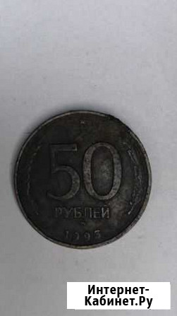 Бронзовая монета 50 руб1993 года Саратов - изображение 1