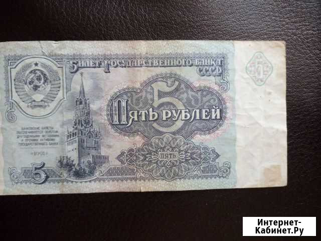 Купюра 5руб СССР 1991г Красноярск - изображение 1