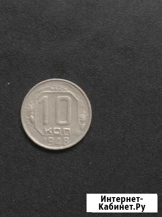 10 копеек 1948 Киров - изображение 1