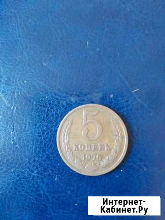 5 коп. 1976г Улан-Удэ - изображение 1