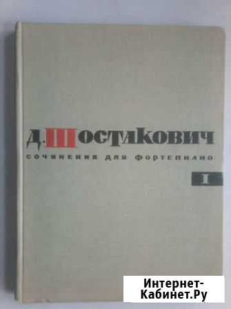 Ноты.Шостакович.Сочинения д/фортепиано.1 том 1966 Саранск - изображение 1