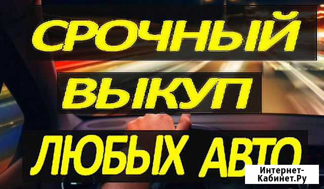 Срочный выкуп авто автовыкуп автоподбор Москва - изображение 1