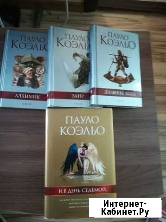 Книги Пауло Коэльо Нефтеюганск - изображение 1