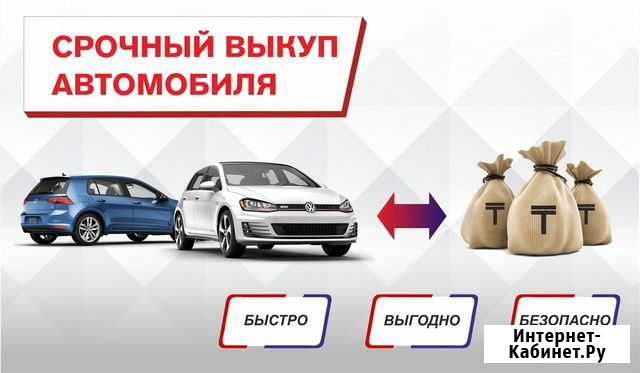 Срочный выкуп автомобиля Иркутск - изображение 1