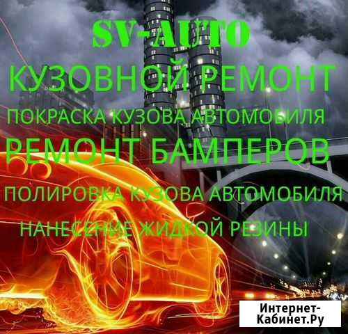 Кузовной ремонт, покраска автомобиля Воронеж - изображение 1