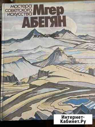 Микаэлян К. Мгер Абегян. Живопись. 1982 Александров