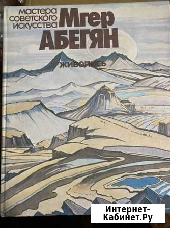 Микаэлян К. Мгер Абегян. Живопись. 1982 Александров - изображение 1