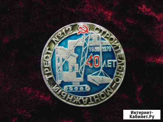 Знак. Строительно- монтажный трест № 12 40 лет Пермь