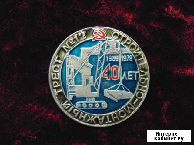 Знак. Строительно- монтажный трест № 12 40 лет Пермь - изображение 1