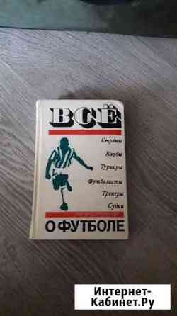 Книга все О футболе Барнаул