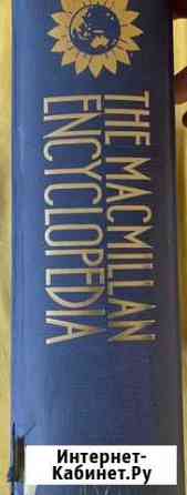 Энциклопедия macmillan 1989г Хабаровск