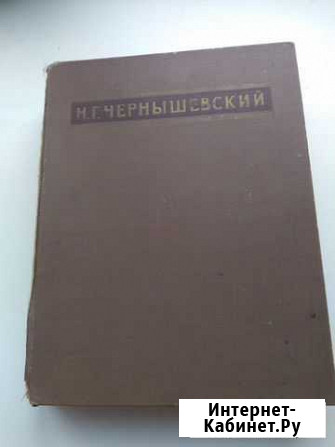 Чернышевский Избранные сочинения Череповец - изображение 1