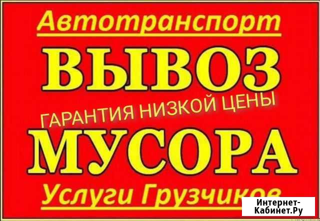 Вывоз строительного мусора, старой мебели Новосибирск - изображение 1