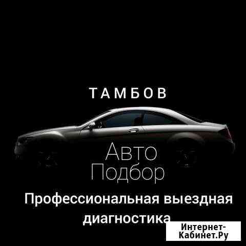 Автоподбор Автоэксперт Подбор Авто Тамбов