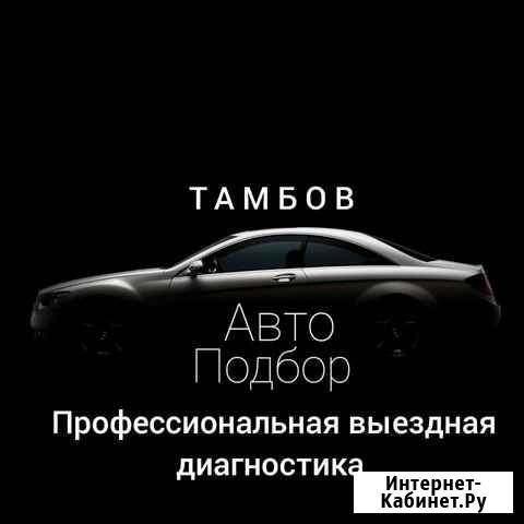 Автоподбор Автоэксперт Подбор Авто Тамбов - изображение 1