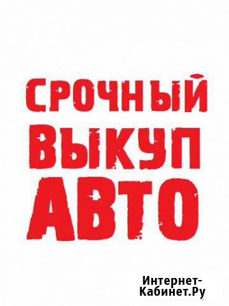 Срочный выкуп авто Большое Село - изображение 1