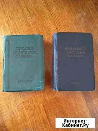 Словари русско-немецкий и немецко-русский Тольятти