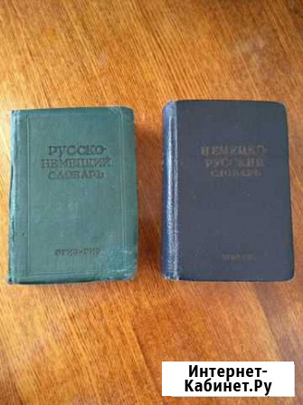 Словари русско-немецкий и немецко-русский Тольятти - изображение 1