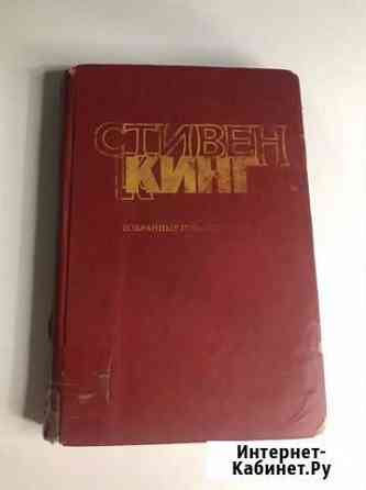 Стивен Кинг избранные произведения Тверь