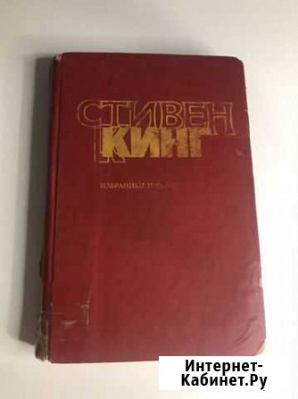 Стивен Кинг избранные произведения Тверь - изображение 1