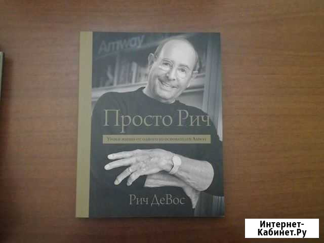 Книга Просто Рич. Уроки жизни одного из основате Астрахань - изображение 1