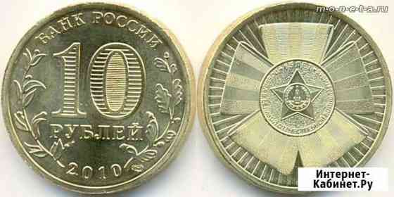 Монета 10 р 2010 года,65 лет победы в воо 41-45 гг Старый Оскол